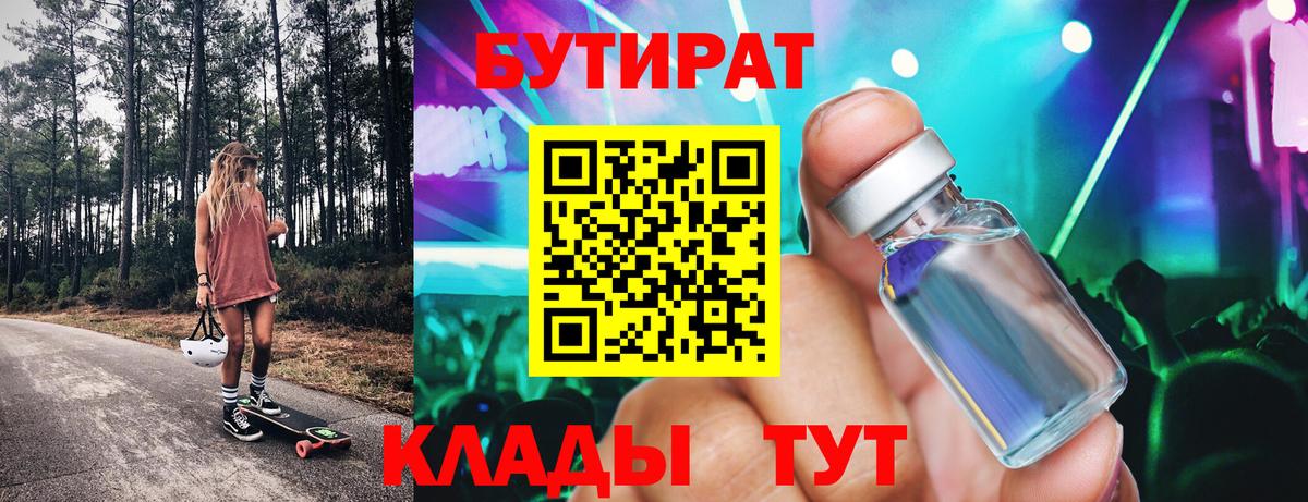 БУТИРАТ буратино Киреевск