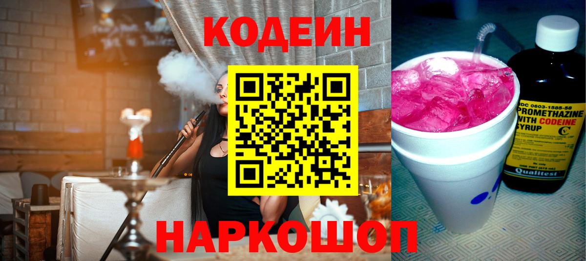 Кодеин напиток Lean (лин)  Кодеин Purple Drank  Киреевск  Вход с VPN 
