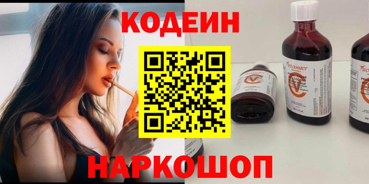 Кодеин напиток Lean (лин) Киреевск